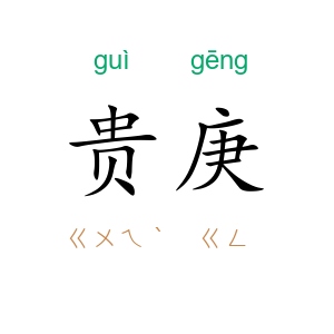 贵庚
