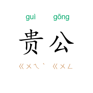 贵公