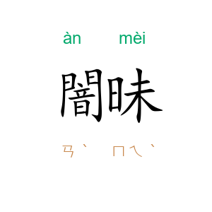 闇昧