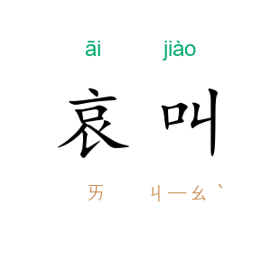 哀叫