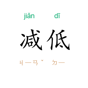 减低