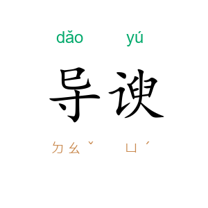 导谀