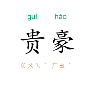 贵豪