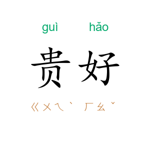 贵好