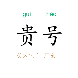 贵号