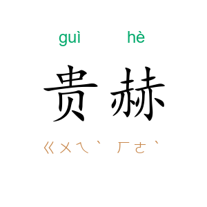 贵赫