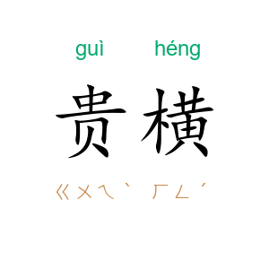 贵横