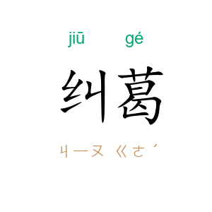 纠葛