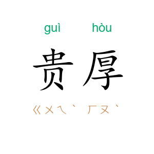 贵厚
