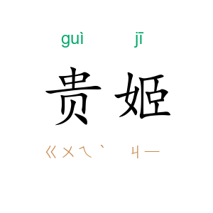 贵姬