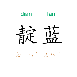 靛蓝