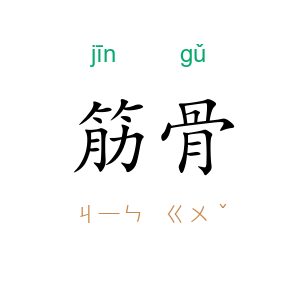 筋骨