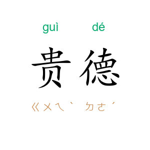 贵德
