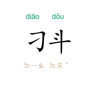 刁斗