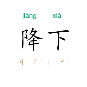 降下