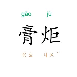膏炬