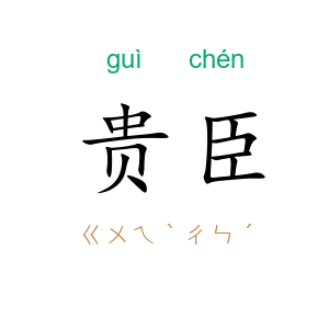 贵臣