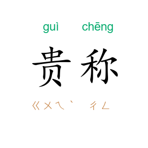 贵称