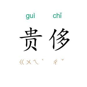 贵侈