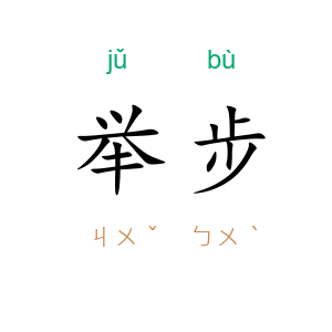 举步
