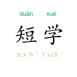 短学