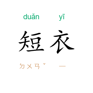 短衣