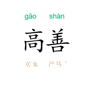 高善