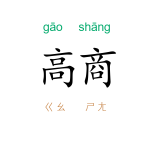 高商