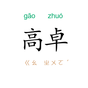 高卓
