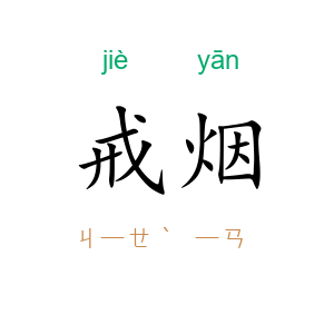戒烟
