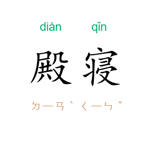 殿寝