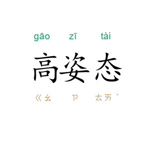 高姿态