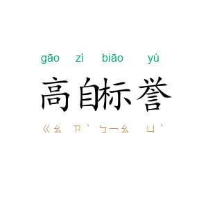 高自标誉
