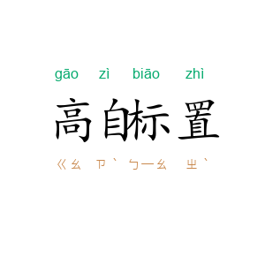 高自标置