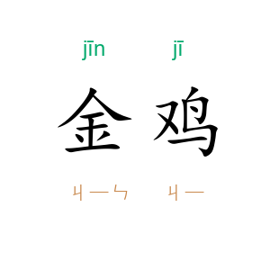 金鸡