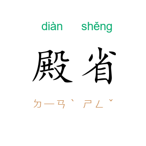 殿省