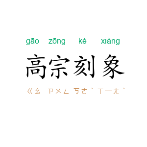 高宗刻象