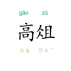 高俎
