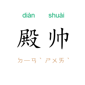 殿帅