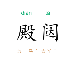殿闼