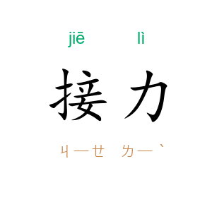 接力
