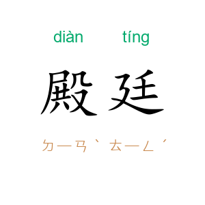 殿廷