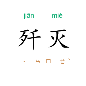 歼灭