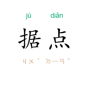 据点