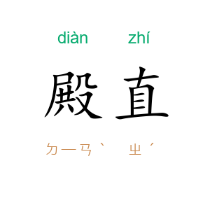 殿直