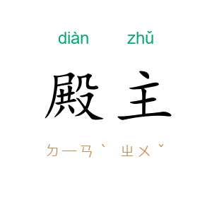 殿主