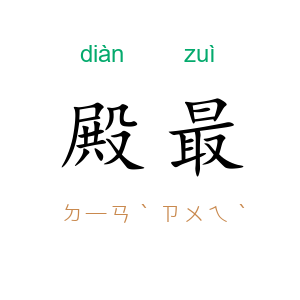 殿最