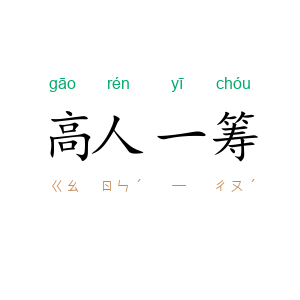 高人一筹