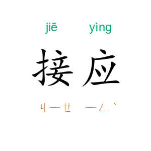 接应