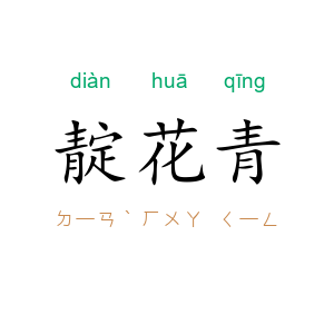 靛花青